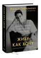 Живу как хочу. Принять прошлое и обрести себя в настоящем