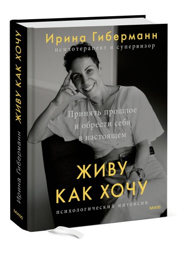 Живу как хочу. Принять прошлое и обрести себя в настоящем