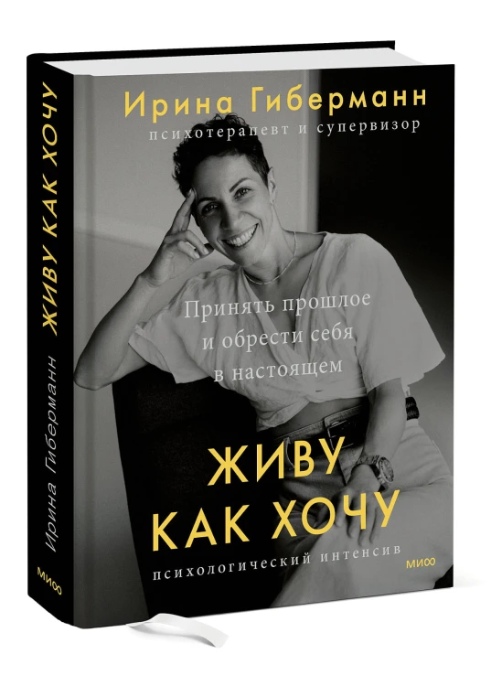 Живу как хочу. Принять прошлое и обрести себя в настоящем