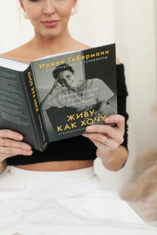 Живу как хочу. Принять прошлое и обрести себя в настоящем
