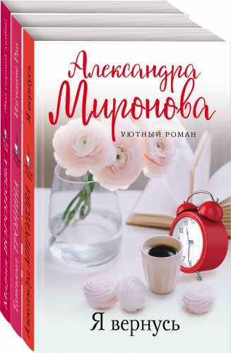 Уютный роман (комплект из 3-х книг: Я вернусь, Изгнание Раи, Эхо первой любви)