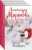Уютный роман (комплект из 3-х книг: Я вернусь, Изгнание Раи, Эхо первой любви)