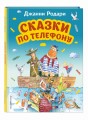Сказки по телефону (ил. А. Крысова)