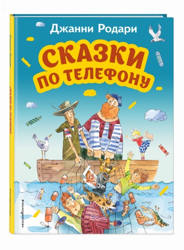 Сказки по телефону (ил. А. Крысова)