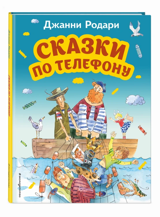 Сказки по телефону (ил. А. Крысова)