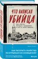 Что написал убийца