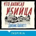Что написал убийца