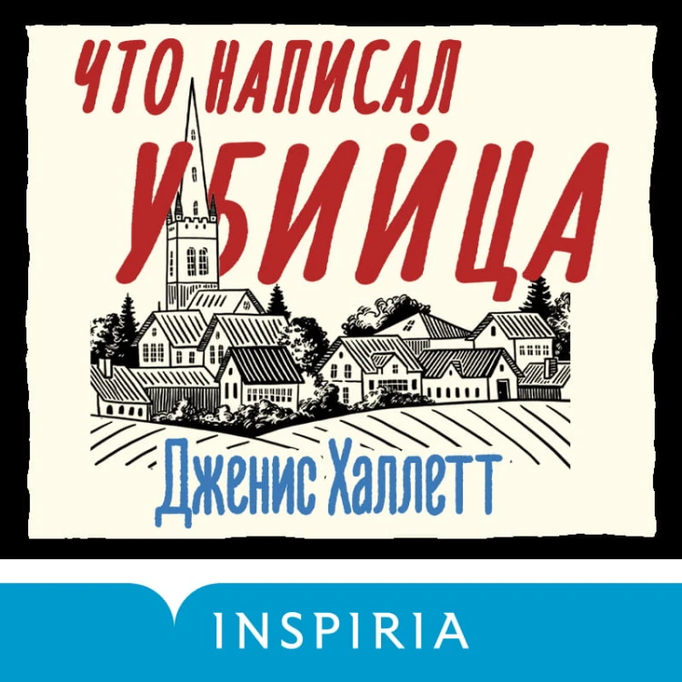 Что написал убийца