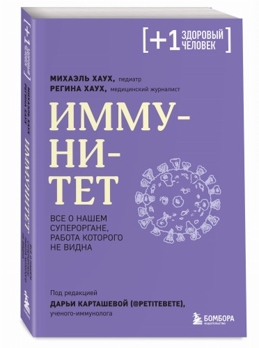 Иммунитет. Все о нашем супероргане, работа которого не видна