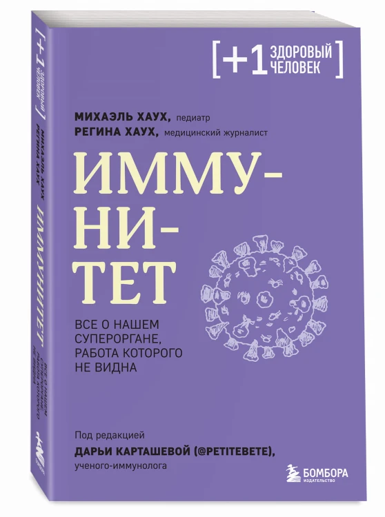 Иммунитет. Все о нашем супероргане, работа которого не видна