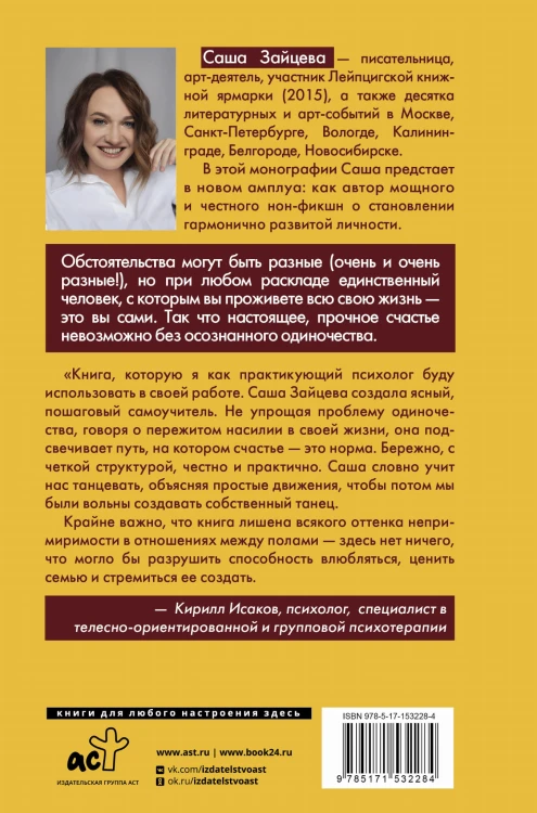 Как я осталась одна и танцую: самоучитель по счастливому одиночеству для девушек и женщин