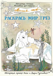 Магия снов. Раскрась мир грез