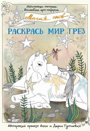 Магия снов. Раскрась мир грез