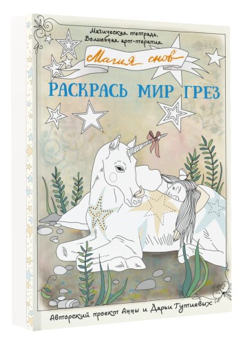 Магия снов. Раскрась мир грез