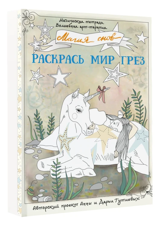Магия снов. Раскрась мир грез