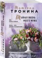Тайная жизнь моего мужа