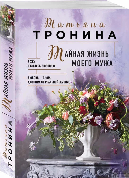 Тайная жизнь моего мужа
