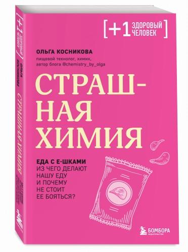 Страшная химия. Еда с Е-шками. Из чего делают нашу еду и почему не стоит ее бояться