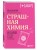 Страшная химия. Еда с Е-шками. Из чего делают нашу еду и почему не стоит ее бояться