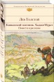 Кавказский пленник. Хаджи-Мурат. Повести и рассказы