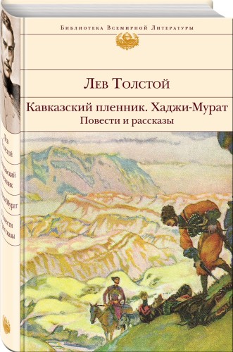 Кавказский пленник. Хаджи-Мурат. Повести и рассказы