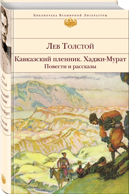 Кавказский пленник. Хаджи-Мурат. Повести и рассказы