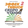 Эффективное скорочтение. 60-дневный практический курс. 2-е издание