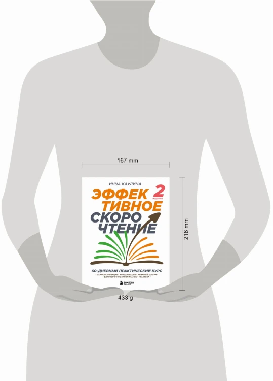 Эффективное скорочтение. 60-дневный практический курс. 2-е издание