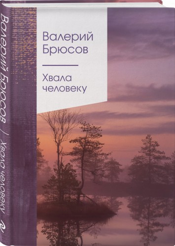 Хвала человеку