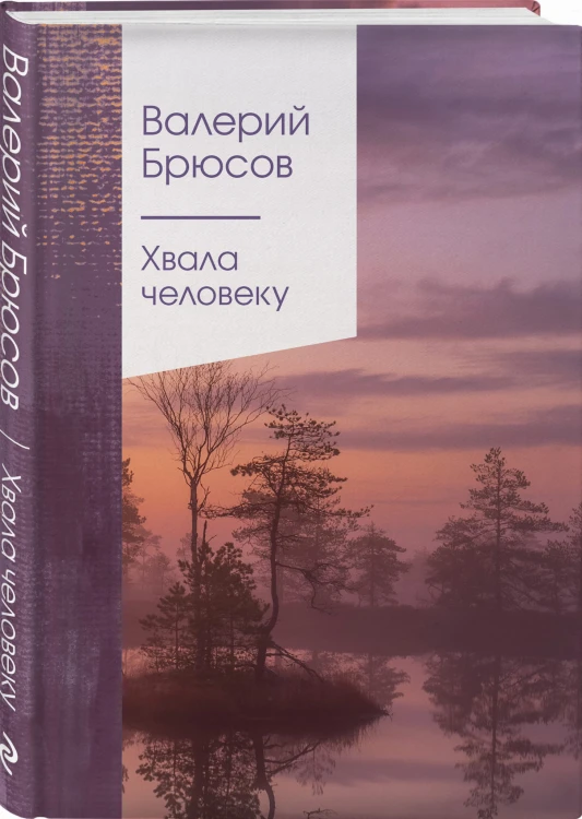 Хвала человеку