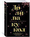Долина кукол