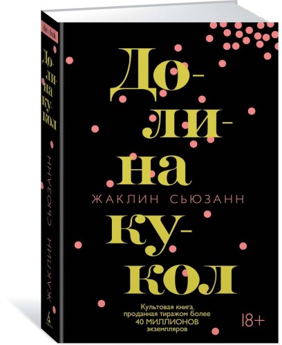 Долина кукол