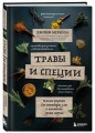 Травы и специи. Зеленые рецепты для активации ума и повышения уровня энергии