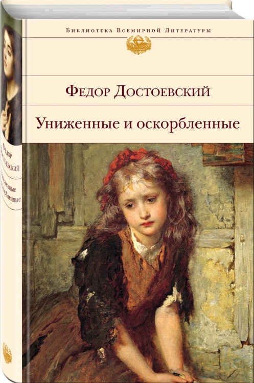 Униженные и оскорбленные