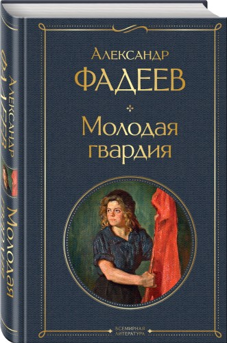 Молодая гвардия