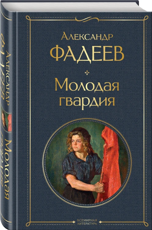 Молодая гвардия