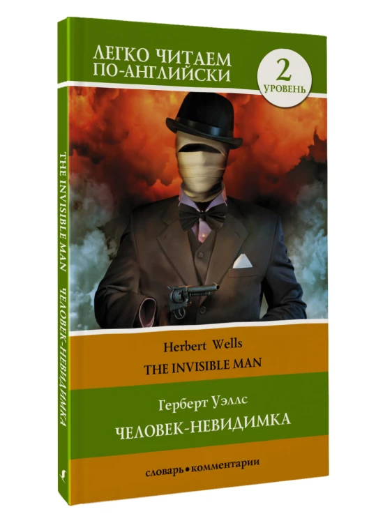 Человек-невидимка. Уровень 2 = The Invisible Man
