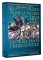 Песнь о Нибелунгах = Das Nibelungenlied
