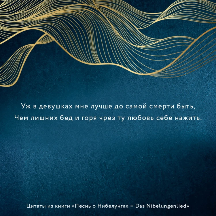 Песнь о Нибелунгах = Das Nibelungenlied