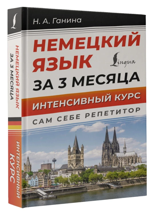 Немецкий язык за 3 месяца. Интенсивный курс