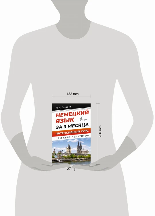 Немецкий язык за 3 месяца. Интенсивный курс