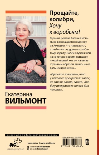 Прощайте, колибри, Хочу к воробьям!