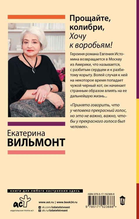 Прощайте, колибри, Хочу к воробьям!