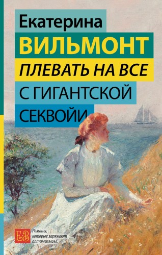 Плевать на все с гигантской секвойи