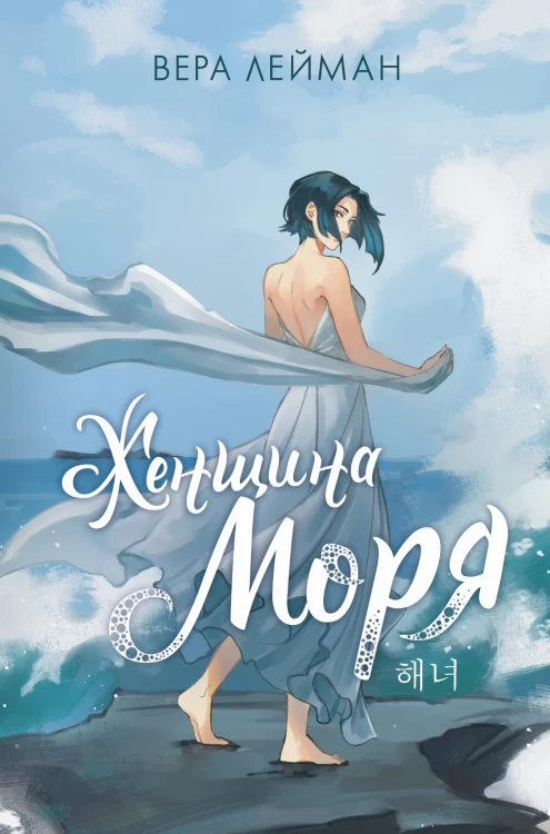 Женщина моря