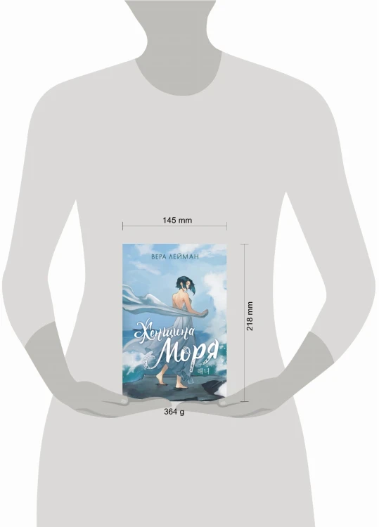 Женщина моря