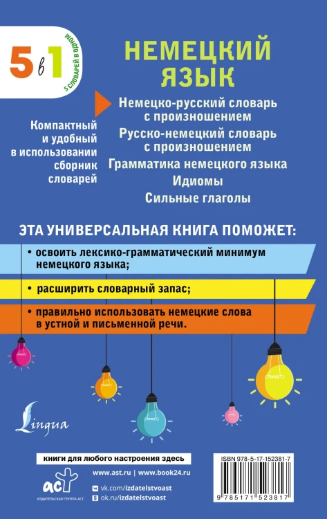 Немецкий язык. 5 в 1: немецко-русский и русско-немецкий словари с произношением, грамматика немецкого языка, идиомы, сильные глаголы