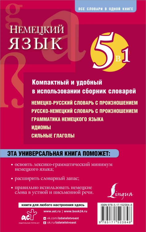 Немецкий язык. 5 в 1: немецко-русский и русско-немецкий словари с произношением, грамматика немецкого языка, идиомы, сильные глаголы