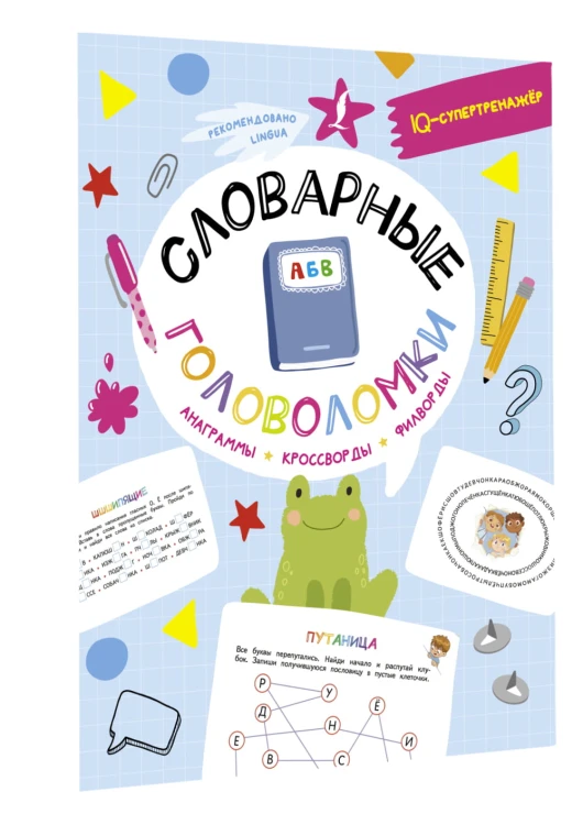 Словарные головоломки: анаграммы, кроссворды, филворды