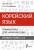 Корейский язык. Грамматика для начинающих. Уровни TOPIK I 1-2